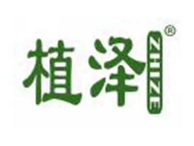 植泽