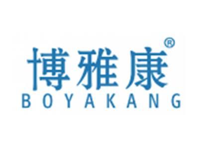 博雅康