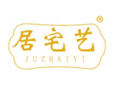 居宅艺