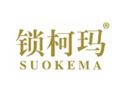 锁柯玛