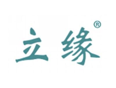 立缘