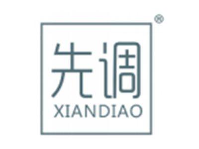 先调