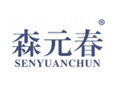 森元春
