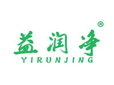 益润净
