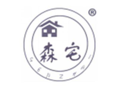 森宅