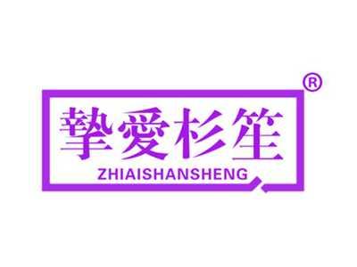 挚爱杉笙