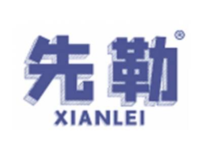 先勒