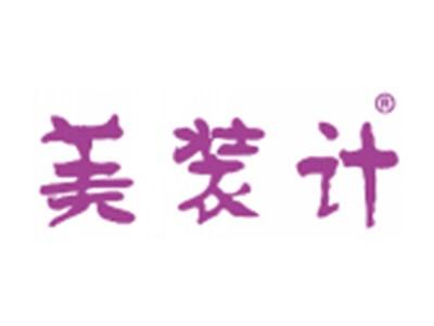 美装计