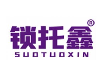 锁托鑫