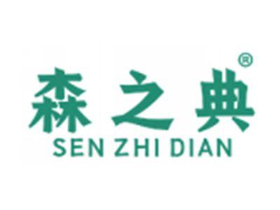 森之典