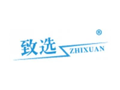 致选
