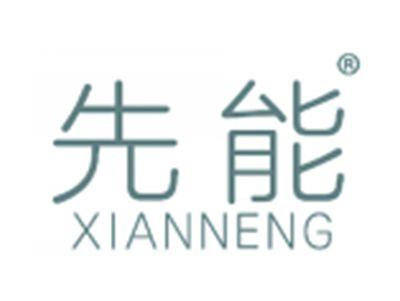 先能