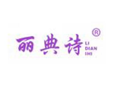 丽典诗