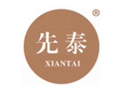 先泰