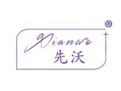 先沃