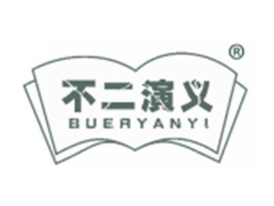 不二演义