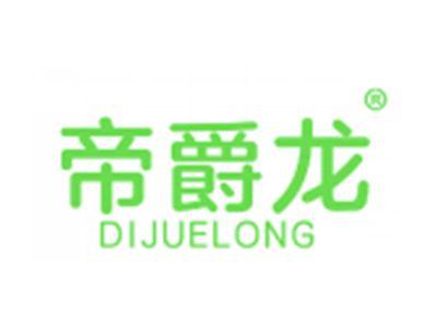 帝爵龙