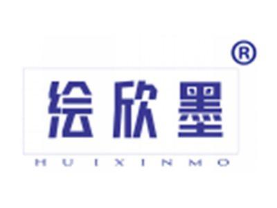 绘欣墨
