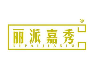 丽派嘉秀