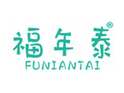 福年泰
