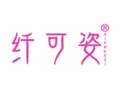 纤可姿