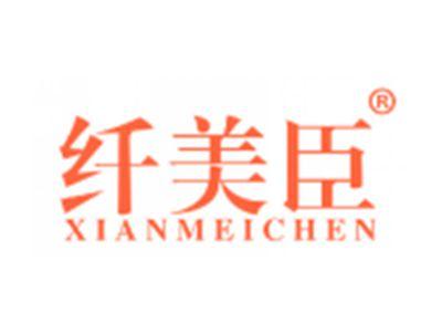 纤美臣