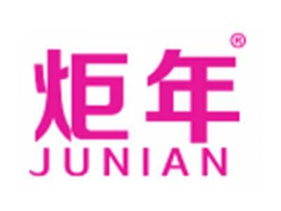 炬年