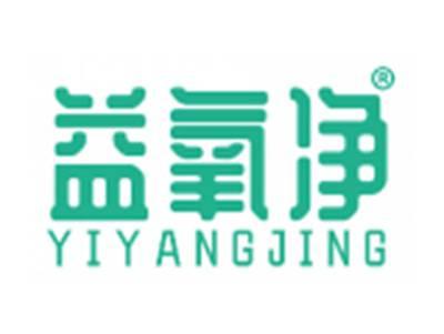 益氧净