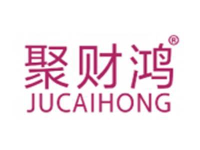 聚财鸿