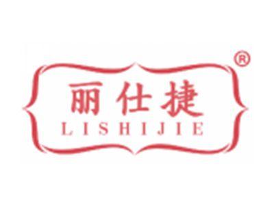 丽仕捷