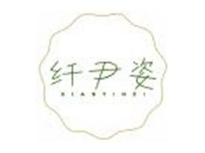 纤尹姿