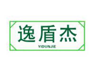 逸盾杰