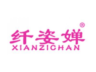 纤姿婵