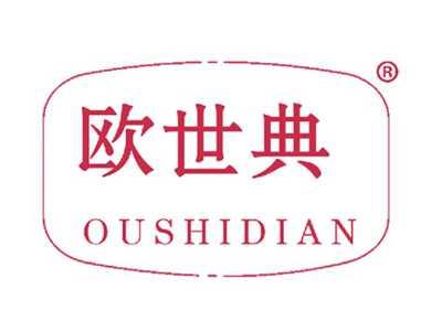 欧世典
