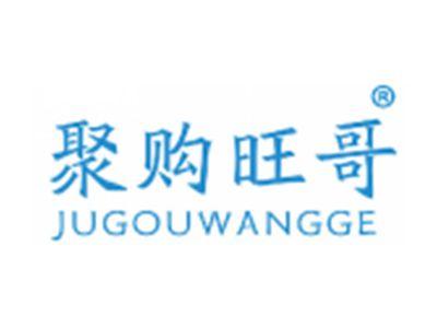 聚购旺哥