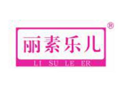 丽素乐儿