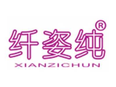 纤姿纯