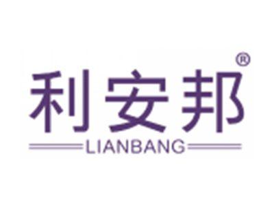 利安邦