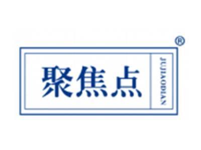 聚焦点