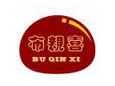 布親喜