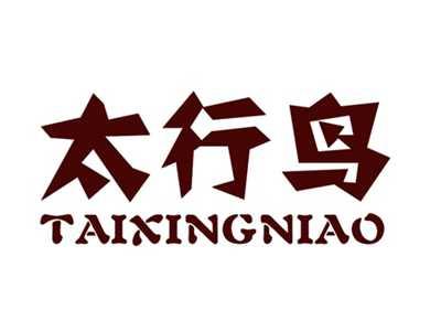 太行鸟