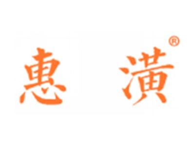 惠潢