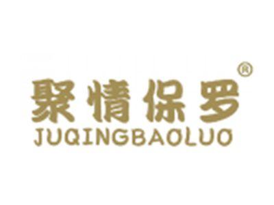 聚情保罗
