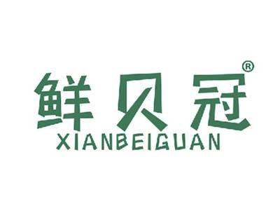鲜贝冠
