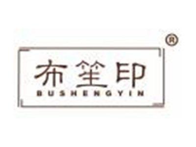 布笙印