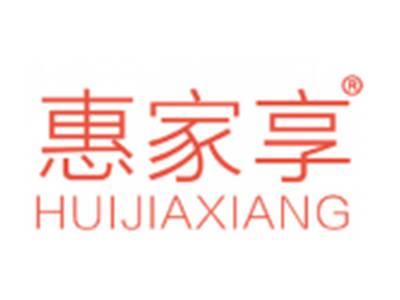 惠家享