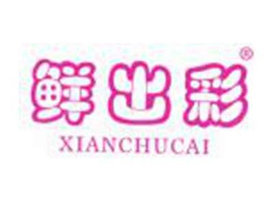 鲜出彩