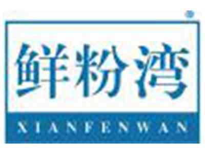 鲜粉湾