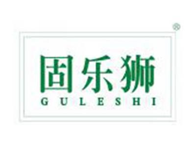 固乐狮