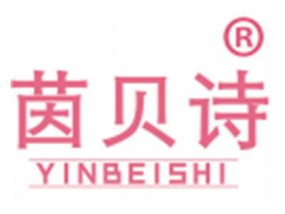 茵贝诗